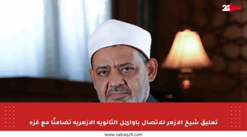 تعليق شيخ الأزهر للاتصال بأوائل الثانوية الأزهرية تضامنًا مع غزة